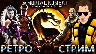 Mortal Kombat Deception - ВЗГЛЯНЕМ НА ПЕРСОНАЖЕЙ ДО ИХ ПОЯВЛЕНИЯ в MK1 #8