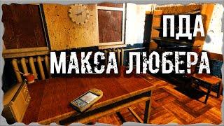 S.T.A.L.K.E.R. ОП - 2.1 Народная Солянка ПДА Макса Любера