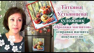 Продажа магнита на Этси. Отправка посылки. Художник Татьяна Устьянцева.