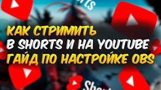 Как стримить В SHORTS И НА YOUTUBE ОДНОВРЕМЕННО гайд по настройке OBS