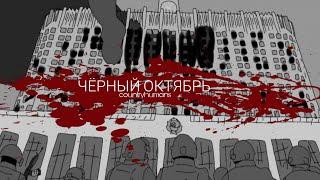 |RADIO TAPOK| ЧЁРНЫЙ ОКТЯБРЬ BLACK OCTOBER (RUS) |COUNTRYHUMANS| CLIP