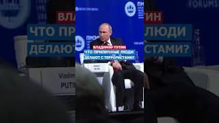 Они Что Ангелы? Борьба с Терроризмом Путин #путин #интервью #россия #русский #россия