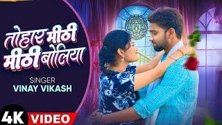 Official Video || Tohar Mithi Mithi Boliya || Vinay Vikash || Gauri Rajput || Prabhakar Pandey