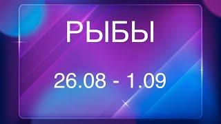 РЫБЫ таро прогноз на неделю 26 августа - 1 сентября 2024