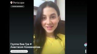 16.03.2016 - Anastasia Kozhevnikova on Periscope