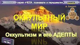 (4) ОККУЛЬТНЫЙ МИР- Оккультизм и его Адепты- книга Альфреда Синнетта (1883)