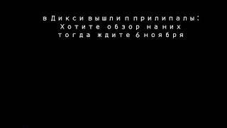 В Дикси будут прилипалы 3 с 6 ноября