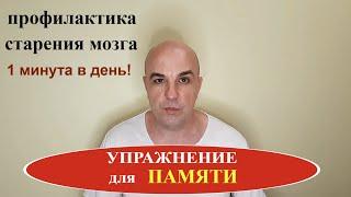 Упражнение улучшения памяти и профилактики старческого слабоумия 1 минута в день!