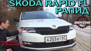 Skoda Rapid FL (Шкода Рапид) 2018  обзор от Энергетика