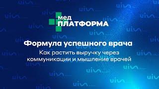 Формула успешного врача: как растить выручку через коммуникации и мышление врачей. МЕДПЛАТФОРМА