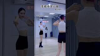終於有人陪我拍教程了 #dance #姐姐不上鏡 #舞蹈 #練舞 #零基礎舞蹈教學 #台灣