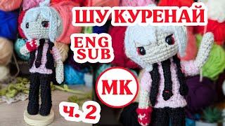 Шу Куренай ⭐ Мастер-класс по вязанию куклы амигуруми крючком ⭐ Часть 2 из 3