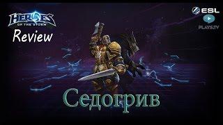 Heroes of the Storm: Обзор-гайд (161 выпуск) - Седогрив