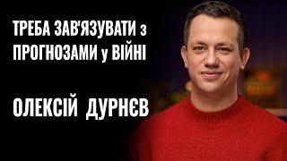 ОЛЕКСІЙ ДУРНЄВ: «ТРЕБА ЗАВ'ЯЗУВАТИ з ПРОГНОЗАМИ у цій ВІЙНІ» || РОЗМОВА