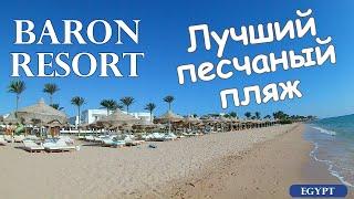 ШОК! Лучший Песчаный Пляж Baron Resort Шарм ель Шейх Египет 2020