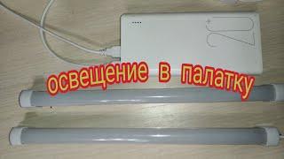 Освещение в палатку для рыбалки и отдыха на природе зимой и летом