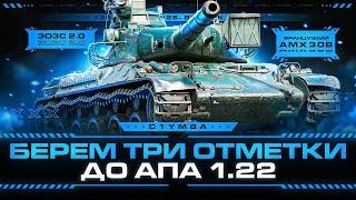 1 СЕНТЯБРЯ - СТРАДАЕМ ВМЕСТЕ! Берем Три Отметки на Старом AMX 30B!