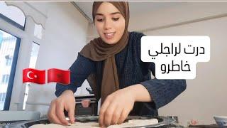 بعد غياب رجعت لليوتيوب/راجلي طلب مني المسمن واها عيانة وجدت ليه/روتين يومي