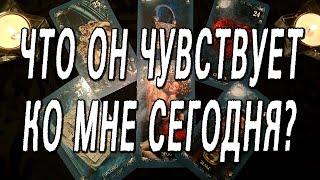 ЧТО ОН ЧУВСТВУЕТ КО МНЕ СЕГОДНЯ? ОНЛАЙН РАСКЛАД