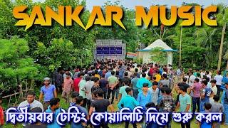 Sankar Music -  দ্বিতীয়বারে কোয়ালিটি দিয়ে টেস্টিং শুরু করল || EDM Quality Presentation