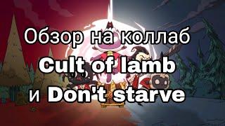 Обзор на коллаборацию Don't starve и Cult of the lamb