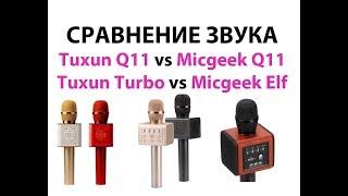 Сравнение Tuxun Q11 и Micgeek Q11, Tuxun Turbo и Micgeek ELF