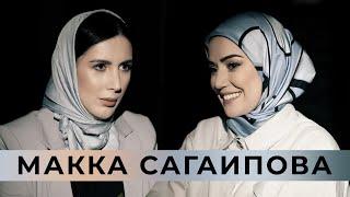 Макка Сагаипова: о муже, детях, карьере и жизни