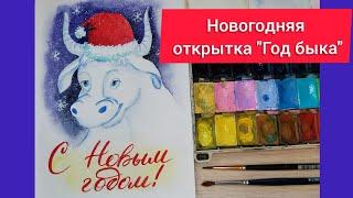 Рисуем новогоднюю открытку "Год быка"