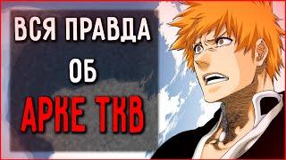 Правда об арке ТКВ в Блич | Bleach