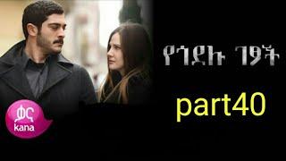 የጎደሉ ገፆች ክፍል40/yegodlu getsoch part40