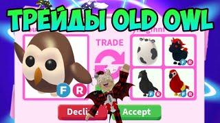 ТРЕЙДЫ НА СОВУ КОРИЧНЕВУЮ ОЛД В АДОПТ МИ РОБЛОКС ЧТО ДАЮТ ЗА СОВУ TRADE OWL ADOPT ME ROBLOX UPDATE