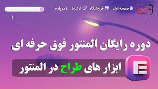 تنظیمات طراح در افزونه المنتور پرو