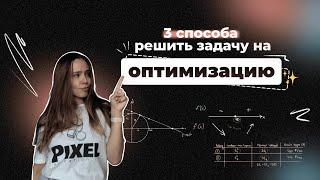 ТЕПЕРЬ ТЫ СМОЖЕШЬ РЕШИТЬ ЛЮБУЮ ЗАДАЧУ НА ОПТИМИЗАЦИЮ  #оптимизация #егэ #егэ2022