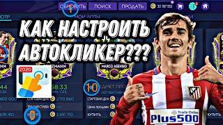 КАК НАСТРОИТЬ АВТОКЛИКЕР???FIFA MOBILE 21