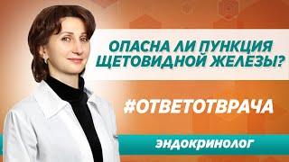 Опасно ли проведение пункции узла щитовидной железы? Ответ опытного врача-эндокринолога в Москве