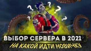 ARCHEAGE ВЫБОР СЕРВЕРА КАКОЙ СЕРВЕР ВЫБРАТЬ НОВИЧКУ КРАКЕН ИЛИ РЕНЕССАНС? ГАЙД ДЛЯ НАЧИНАЮЩИХ 2021