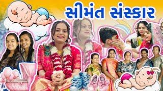 ભાભીનું સીમંત સંસ્કાર  | #Payalvishalpatelvlogs #love #babyshower