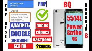 FRP BQ 5514L Strike Power 4g Как Удалить Гугл аккаунт 2 способ