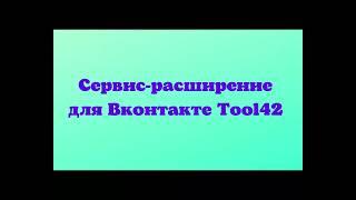 Урок 11. Сервис расширение для Вконтакте Tool42.