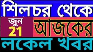 SILCHAR NEWS  | শিলচর থেকে আজকের খবর | ISHAN BANGLA NEWS SILCHAR২১ জুন 25