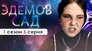 КАС, НАС НЕ СМОГУТ РАЗЛУЧИТЬ! (ЭС) | Эдемов сад 1 сезон 5 серия