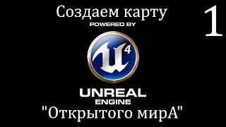 Игростой Unreal Engine 4 Создаем карту открытого мира