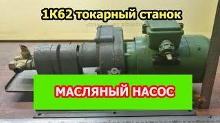 Маслонасос для токарного станка 1к62