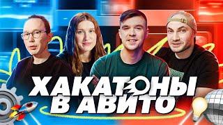 Хакатоны в Авито