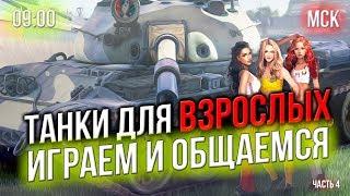 СТРИМ  Проходим ИВЕНТ Стальная Жара в WoT Blitz #4  LuckyStraik