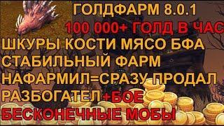 ГОЛДФАРМ 8.0.1 100000+ ГОЛД В ЧАС СНЯТИЕ ШКУР КОСТЕЙ МЯСА + БОЕ ФАРМ НАФАРМИЛ=СРАЗУ ПРОДАЛ