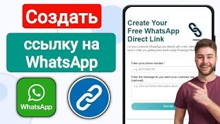 Как создать ссылку на WhatsApp | Как создать ссылку на WhatsApp