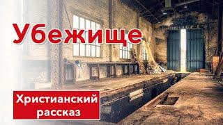 🟥 Убежище - ИНТЕРЕСНЫЙ ХРИСТИАНСКИЙ РАССКАЗ | Христианские рассказы