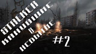 STALKER КАНУВШИЕ В НЕБЫТИЕ (ТЕЛЕПОРТ В ЛИМАНСК)