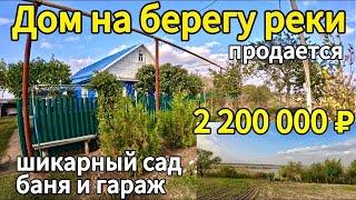 Дом у реки 94 м226 сотокгазвода огромный сад2 200 000 ₽хутор Албаши89245404992 Виктор Саликов